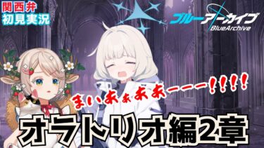 #85【 #ブルアカ 】新規メインストーリー オラトリオ編かけぬける！【 #ゲーム実況 】