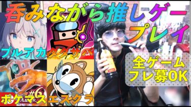 【呑みゲー】ダダサバ.ポケマス.エスクラ.ブルアカ配信♯1