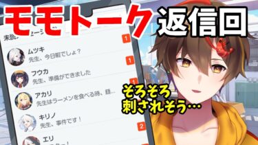 【ブルアカ】そろそろモモトーク返さないと刺されそうだぜ！
