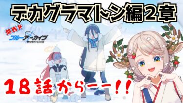 #80【 #ブルアカ 】デカグラマトン編２章（3）18話～【 #ゲーム実況 】