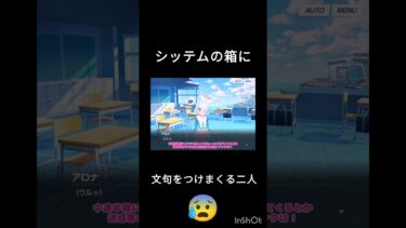 【ブルアカ実況#2】シッテムの箱にとんでもないカスハラをかまし、アロナを泣かせる二人#切り抜き#ブルアカ#ブルーアーカイブ#ゆっくり実況