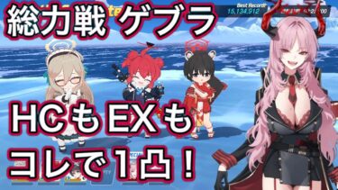 【ブルアカ】総力戦 ゲブラ 屋外 HC EX 1凸 助っ人サツキ無双【ブルーアーカイブ】