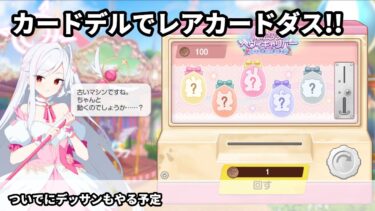 【ブルアカ】カードデルでレアカードダス!!配信【ブルーアーカイブ】