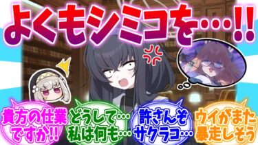 後輩を悪の女幹部に魔改造されご乱心なウイへの反応集【ブルーアーカイブ/ブルアカ/反応集】