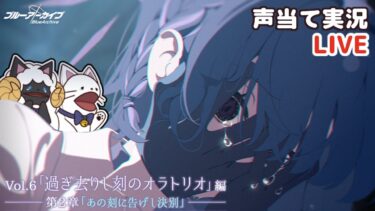 【 ブルアカ 】Vol.6「過ぎ去りし刻のオラトリオ」編 第2章「あの刻に告げし決別」をセルフフルボイス化！【 声当て実況 / #浅瀬みやこ / ブルーアーカイブ / Blue Archive 】