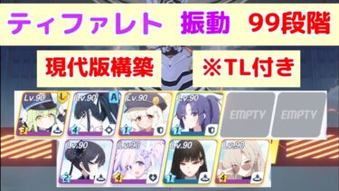 制約解除決戦 ティファレト 振動(弾力装甲) 99段階 TL付き 【ブルアカ】