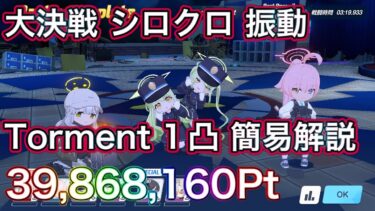 【ブルアカ】大決戦 シロクロ 振動 Torment 1凸 39,868,160Pt【ブルーアーカイブ】