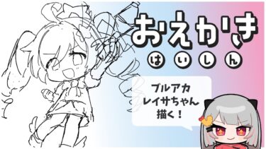 【#おえかき配信 】ブルアカのレイサちゃんを描きます；；ラフ作業です！液タブ 【#えびアゲたて】