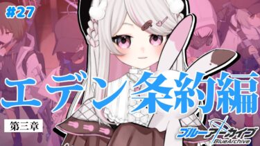 #27【ブルーアーカイブ 】初見ブルアカ実況！ギャルゲー好き（鍵っ子）に刺さると聞きました！！エデン３章！