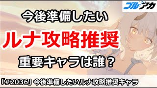 【ブルアカ】今後準備したい！ルナ攻略推奨の重要キャラは誰か？【ブルーアーカイブ】