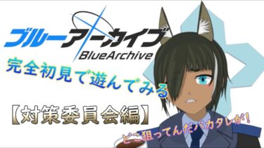 【ブルアカ】先生、遅くまでお疲れ様です。（対策委員会編３章から）#20