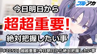 【ブルアカ】超超重要！今日明日から絶対に把握したい事！(10/21版)【ブルーアーカイブ】