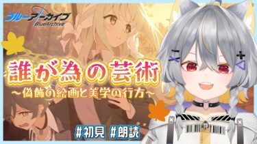 【ブルアカ】ワイルドハント新イベ＋ミヨ絆ストーリー読む！ │ 誰が為の芸術～偽飾の絵画と美学の行方～【vtuber/狐々森みくら】