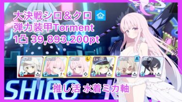 【ブルアカ】大決戦シロクロ(屋内戦)弾力装甲Torment 1凸 39,893,200 水着ミカ軸