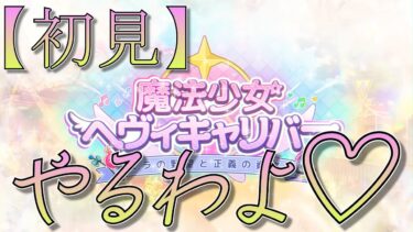 【ブルアカ】成人男性が魔法少女ステッキ振り回す配信