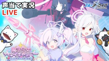【ブルアカ】イベント「魔法少女ヘヴィキャリバー～エラの野望と正義の資格～」をセルフフルボイス化！【 声当て実況 / #浅瀬みやこ / ブルーアーカイブ / Blue Archive 】