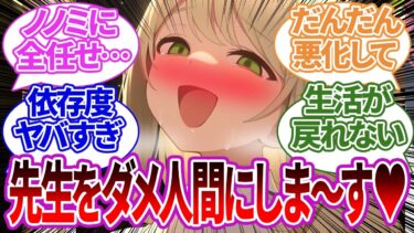 【SS】食事や洗濯まで完全に頼りきりになり、1人で買い物もまともにできなくなってしまったり優越感を覚えてしまうノノミ・先生の反応集【ブルーアーカイブ/ブルアカ/反応集/まとめ】