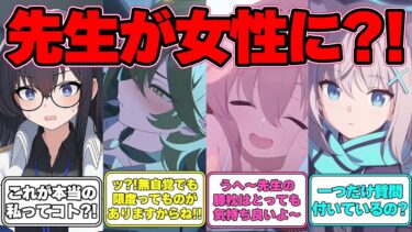 【SS】ある日突然先生が女性になってしまった世界線に対する反応集【ブルアカ】#ブルアカ #ブルーアーカイブ