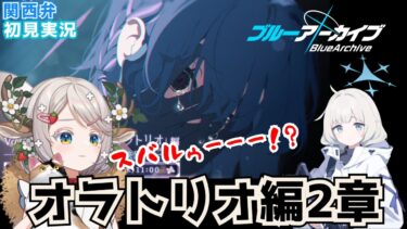 #84【 #ブルアカ 】新規メインストーリー オラトリオ編やっていくぅ！【 #ゲーム実況 】