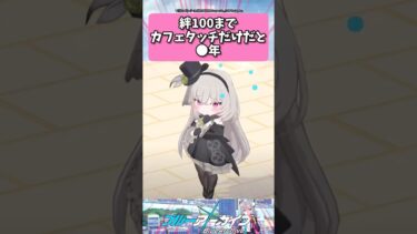 絆100までカフェタッチだけだと〇年… #ブルーアーカイブ  #shorts #反応集