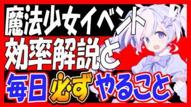 【ブルアカ】「魔法少女ヘヴィキャリバー」効率周回と必ず毎日やることを解説【ブルーアーカイブ】