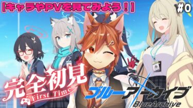 #0【 ブルーアーカイブ 】初めてのブルアカ！完全初見なのでまずはキャラを見る！
