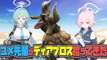 【クロス】ユメ先輩がモンハンのディアブロスを拾ってきたキヴォトス【ブルアカ反応まとめ】
