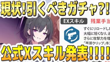 【ブルアカ】【ブルーアーカイブ】スバル！現状！引くべきガチャ？！公式Xスキル発表！！！【双葉湊音 実況 解説】