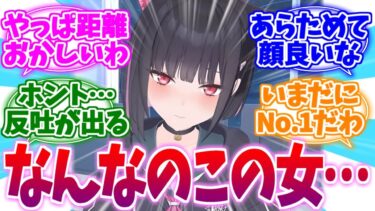 なんなのこの距離感…今なお最強な3Dカズサへの反応集【ブルーアーカイブ/ブルアカ/反応集】