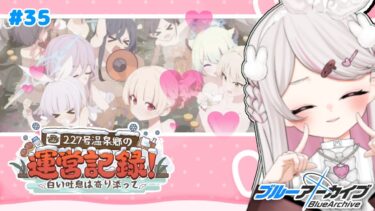 #35【ブルーアーカイブ 】初見ブルアカ実況！ギャルゲー好き（鍵っ子）に刺さると聞きました！！227号温泉郷の運営記録！