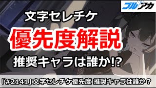 【ブルアカ】文字セレチケ優先度解説！推奨キャラは誰か！？【ブルーアーカイブ】