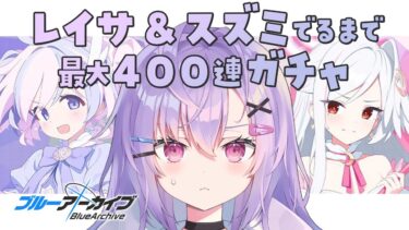 【 #ブルアカ 】マジカルレイサ＆スズミが出るまで最大400連ガチャ！【 七瀬ねけぴ 】#vtuber
