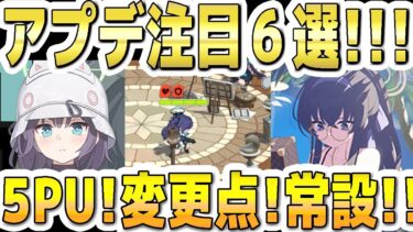 【ブルアカ】【ブルーアーカイブ】アプデ注目６選！！11/5(水)～のメンテ(11～17時)後のブルアカについて！！５ＰＵガチャ！対抗戦の変更点！常設イベント！など【双葉湊音 実況 解説】