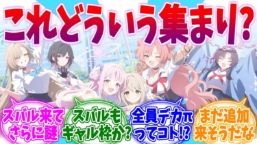 スバル追加でさらに謎が増した5周年キービジュへの反応集【ブルーアーカイブ/ブルアカ/反応集】