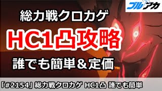【ブルアカ】総力戦クロカゲ Hard～HC1凸攻略 誰でも簡単＆定価編成 7,655,968 (Hardocre/市街地/2025年11月)【ブルーアーカイブ】