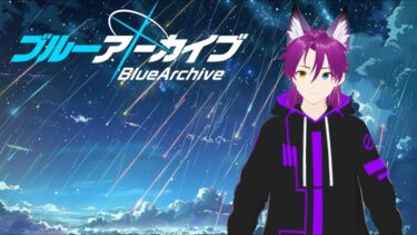 配信では初か…？ブルーアーカイブで限界化する配信　#ブルアカ #ブルーアーカイブ #BlueArchive