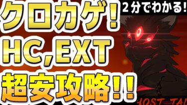 【ブルアカ】【ブルーアーカイブ】２分でわかる！クロカゲ！総力戦！Extreme、Hardcore！１凸超安攻略！！ 市街地！EXT、HC！【双葉湊音 実況 解説】