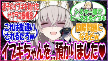 ここだけサクラコ様が迷子のイブキを保護し、シスフ服を着せた上で写真付きで万魔殿に「イブキちゃんは預かっています」と連絡を入れた世界線に対する先生方の反応集【ブルアカ・総集編】