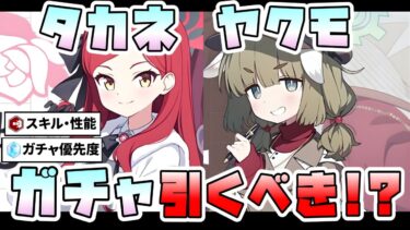 【ブルアカ】2コスト回復は必須級！？『タカネ・ヤクモ』はガチャ引くべき？ついに来た軽装備STRIKERヒーラー！今後の重要度はどうなりそう？ヤクモも星上げ不要で優秀！【ブルーアーカイブ】