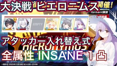 【ブルアカ】大決戦 ヒエロニムス 全属性 INSANE 1凸 アタッカー入れ替え式【ブルーアーカイブ】