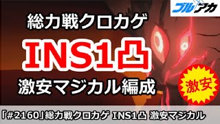【ブルアカ】総力戦クロカゲ INS1凸攻略 激安マジカル編成 27,549,120 (INSANE/市街地/2025年11月)【ブルーアーカイブ】