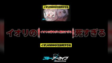 イオリの背中がエ駄死すぎる #ブルアカ  #ブルーアーカイブ  #ゆっくり実況