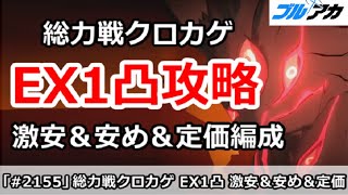 【ブルアカ】総力戦クロカゲ EX1凸攻略 激安＆安め＆定価編成 15,263,168 (Extreme/市街地/2025年11月)【ブルーアーカイブ】
