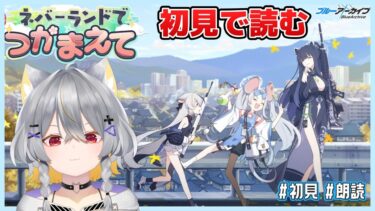 【ブルアカ】今更ながら初見実況失礼します │ ネバーランドでつかまえて【vtuber/狐々森みくら】