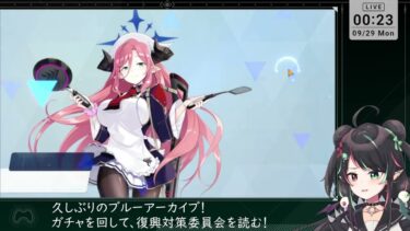 9月29日 ブルアカのガチャと絆読み配信 part127