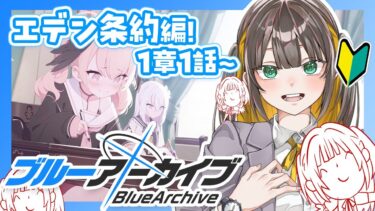 【 ブルアカ 】完全初見ストーリー読み！エデン条約編1章1話から！【 ブルーアーカイブ / ゲーム実況 / Vtuber 】