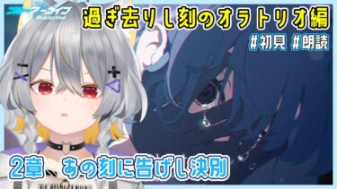 【ブルアカ】過ぎ去りし刻のオラトリオ編-2章　情緒バグ女と「あの刻に告げし決別」初見実況【vtuber/狐々森みくら】