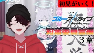 【初見実況】対策委員会の真実に迫る。第三章続編【ブルーアーカイブ】