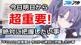 【ブルアカ】超重要！今日明日から絶対に把握したい事 (11/11版)【ブルーアーカイブ】