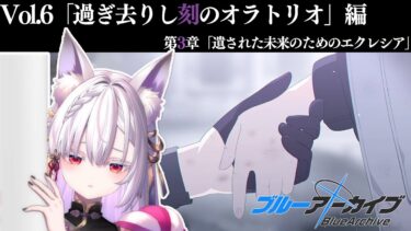 【 #ブルアカ 】メインストーリーVol.6 「過ぎ去りし刻のオラトリオ」編 第3章「遺された未来のためのエクレシア」読み上げ！【 #御景ツキ 】